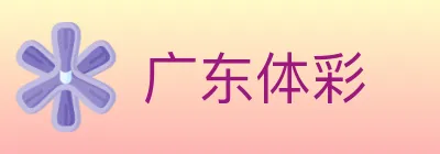 广东体彩 logo